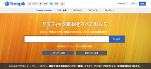デザイナーのための無料グラフィック素材集Freepik
