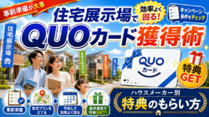 ハウスメーカー巡り クオカード特典 サムネイル