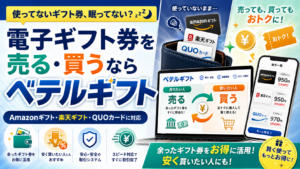 電子ギフト券を売る・買うならベテルギフト