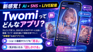 新感覚！AI×SNS×LIVE配信アプリ Twomi（トゥオミ）とは
