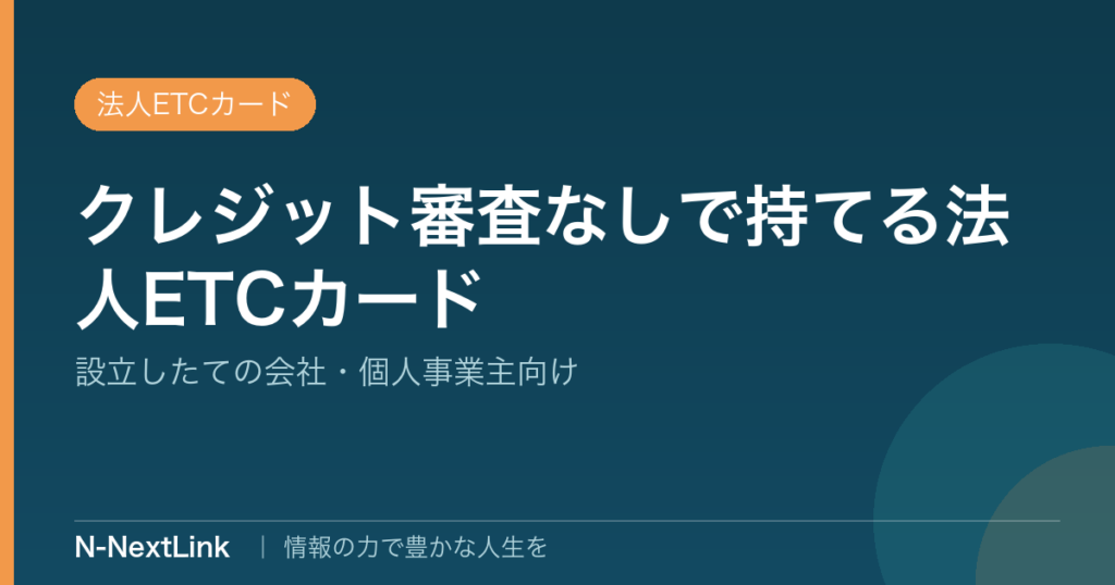 クレジット審査なしで持てる法人ETCカードのイメージ