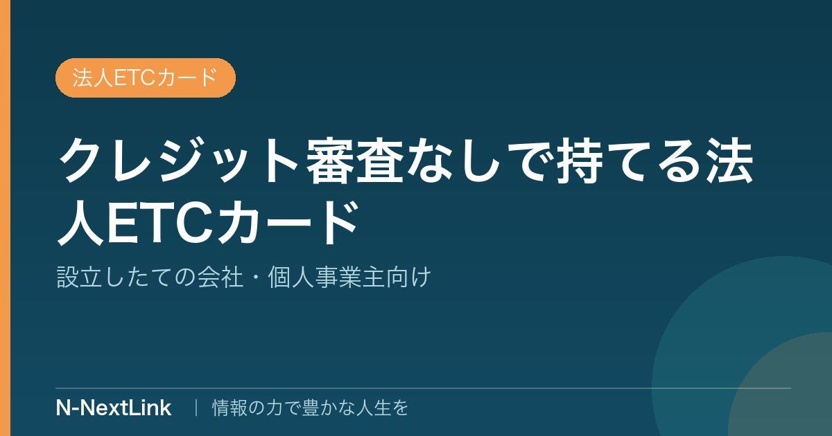 クレジット審査なしで持てる法人ETCカードのイメージ