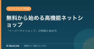 無料から始める高機能ネットショップ イージーマイショップのイメージ