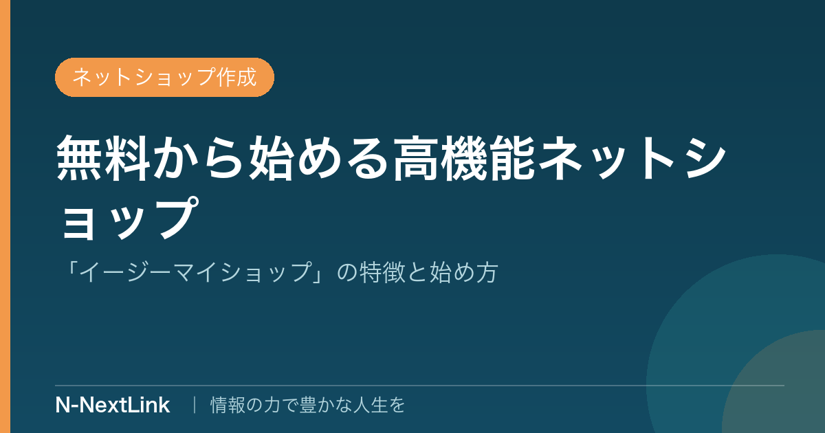 無料から始める高機能ネットショップ イージーマイショップのイメージ