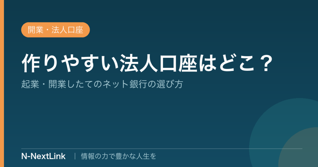 作りやすい法人口座のイメージ