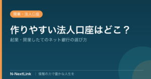 作りやすい法人口座のイメージ