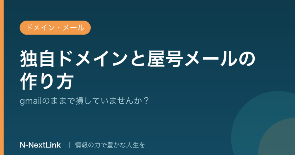 独自ドメインと屋号メールの作り方のイメージ