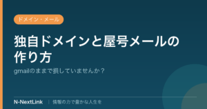 独自ドメインと屋号メールの作り方のイメージ