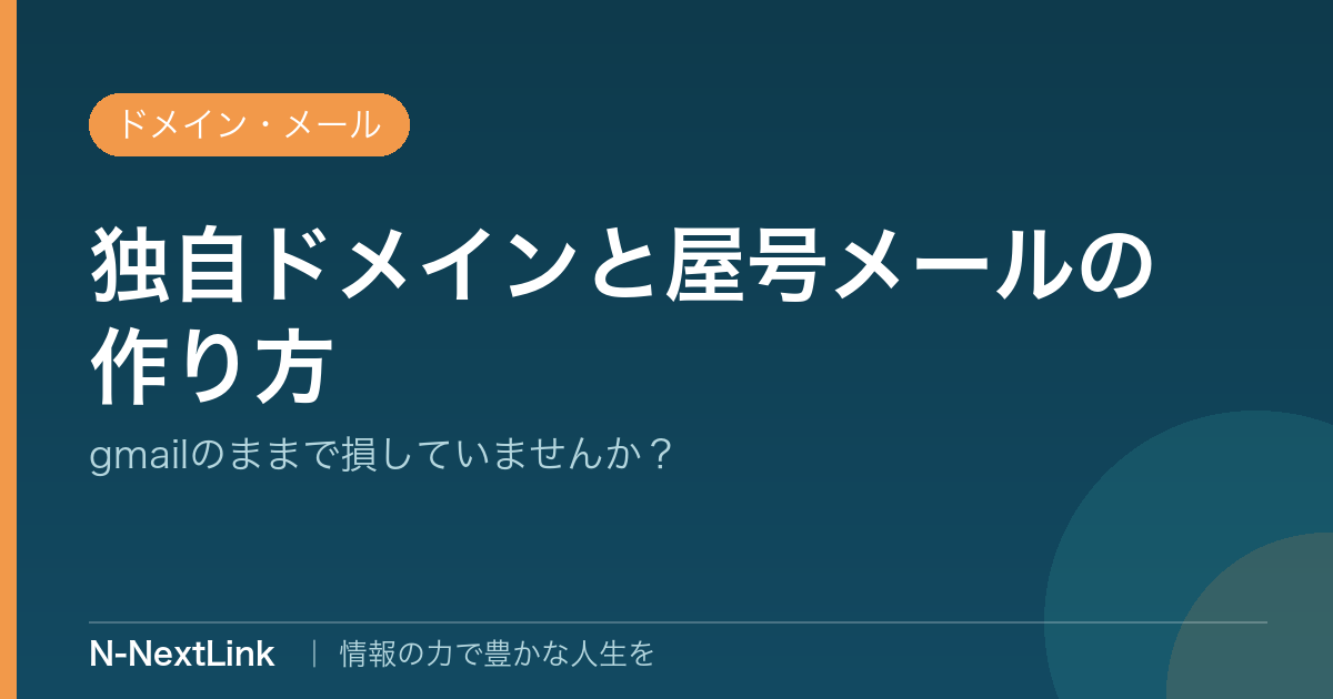 独自ドメインと屋号メールの作り方のイメージ