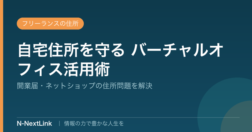 フリーランスが自宅住所を守るバーチャルオフィスのイメージ
