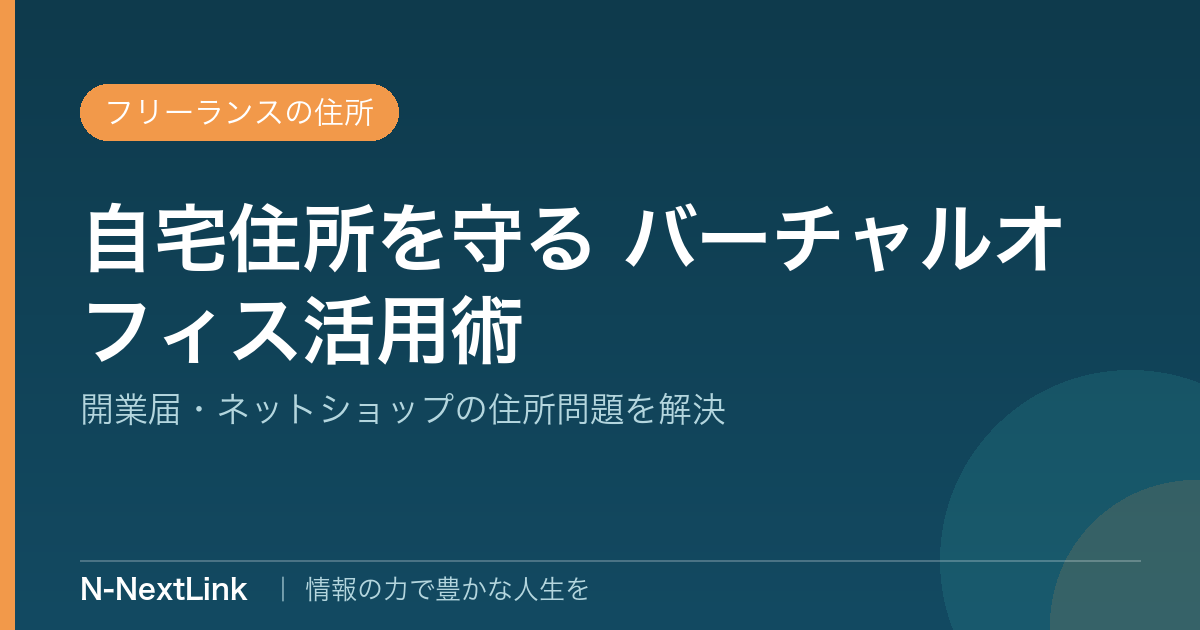 フリーランスが自宅住所を守るバーチャルオフィスのイメージ