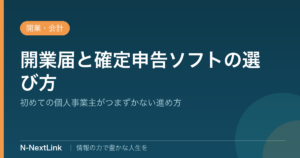 開業届と確定申告・クラウド会計ソフトのイメージ