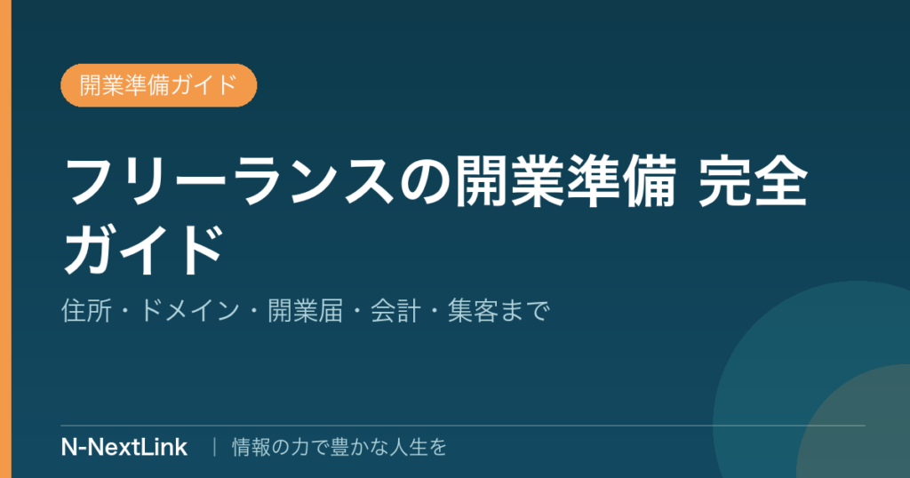 フリーランス・個人事業主の開業準備 完全ガイドのイメージ