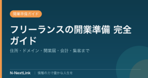 フリーランス・個人事業主の開業準備 完全ガイドのイメージ