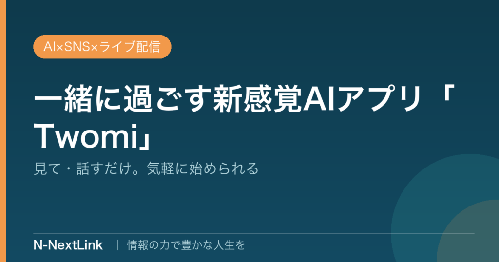 一緒に過ごす新感覚AIアプリ Twomiのイメージ