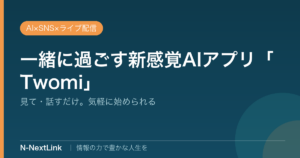 一緒に過ごす新感覚AIアプリ Twomiのイメージ