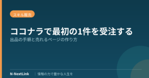 ココナラの始め方｜登録から出品までの手順【2026年】