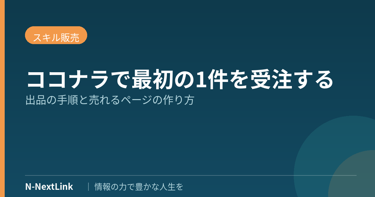 ココナラの始め方｜登録から出品までの手順【2026年】