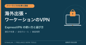 海外出張・ワーケーションでのExpressVPNの使い方と選び方を解説する記事の図解