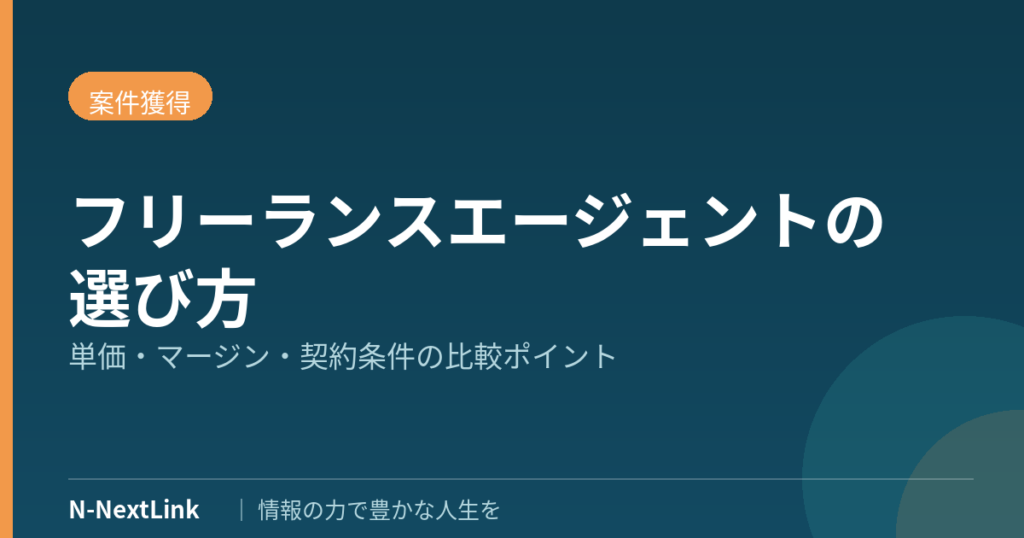 フリーランスエージェントの選び方｜単価・マージン・契約条件の比較ポイント【2026年】