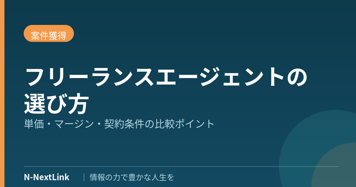 フリーランスエージェントの選び方｜単価・マージン・契約条件の比較ポイント【2026年】
