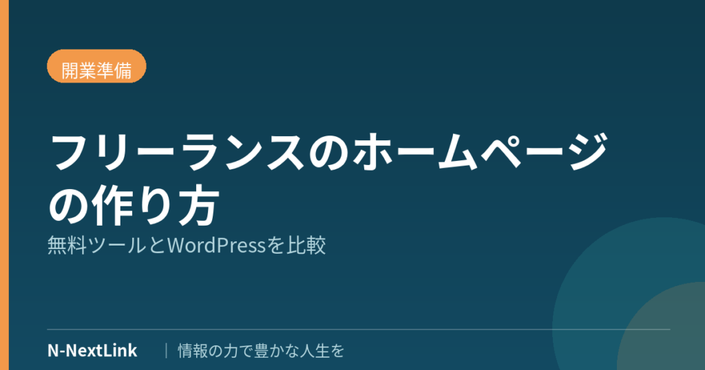 フリーランスのホームページの作り方｜無料ツールとWordPressを比較【2026年】