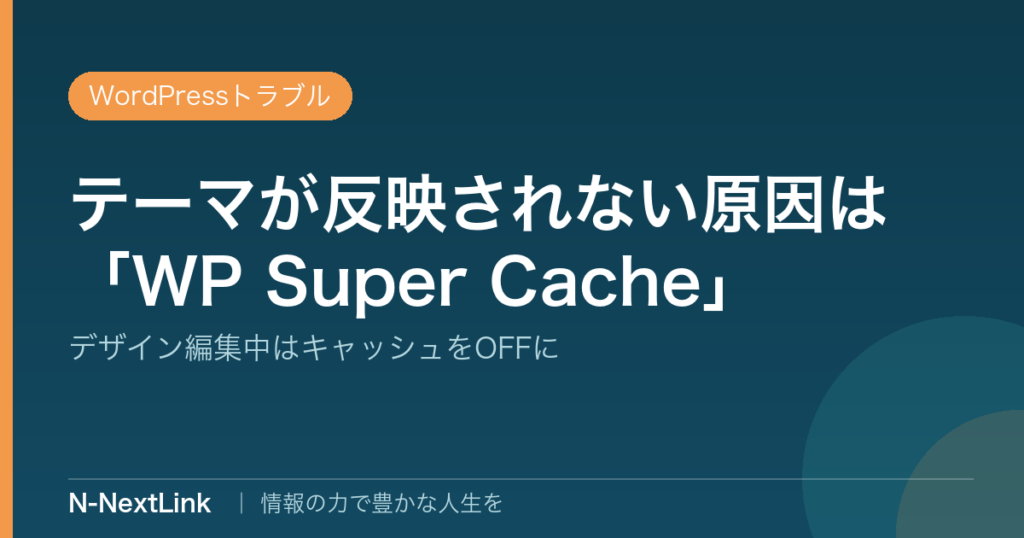 WordPressテーマが反映されない…と思ったら「WP Super Cache」が原因だった