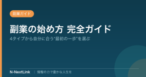 副業の始め方 完全ガイド｜タイプ別の選び方と“最初の一歩”【初心者向け】