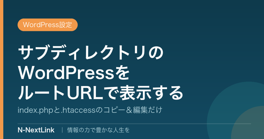 サブディレクトリにインストールしたWordPressをルートディレクトリにあるかのようにアドレスの変更を行う