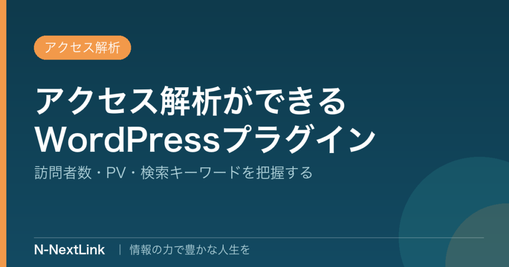 アクセス解析できるWordPressプラグイン