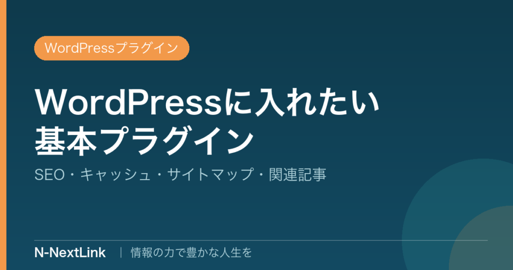 WordPressで導入するべきプラグイン一覧