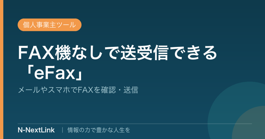 Fax機不要の格安FAXサービス”eFAX”【個人事業主必見】