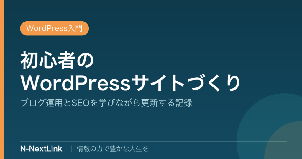 初心者のWordPress作成