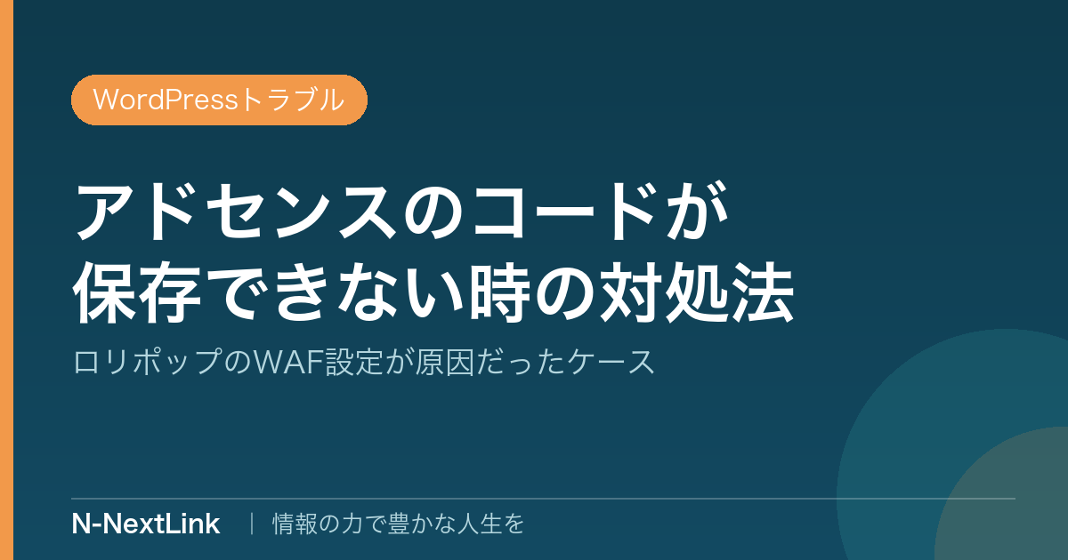 WordPressのサイトにGoogleアドセンスのコードが貼れない時の対処法