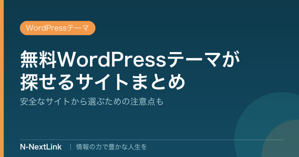 【まとめ】無料でWordPressテーマをダウンロードできるサイト