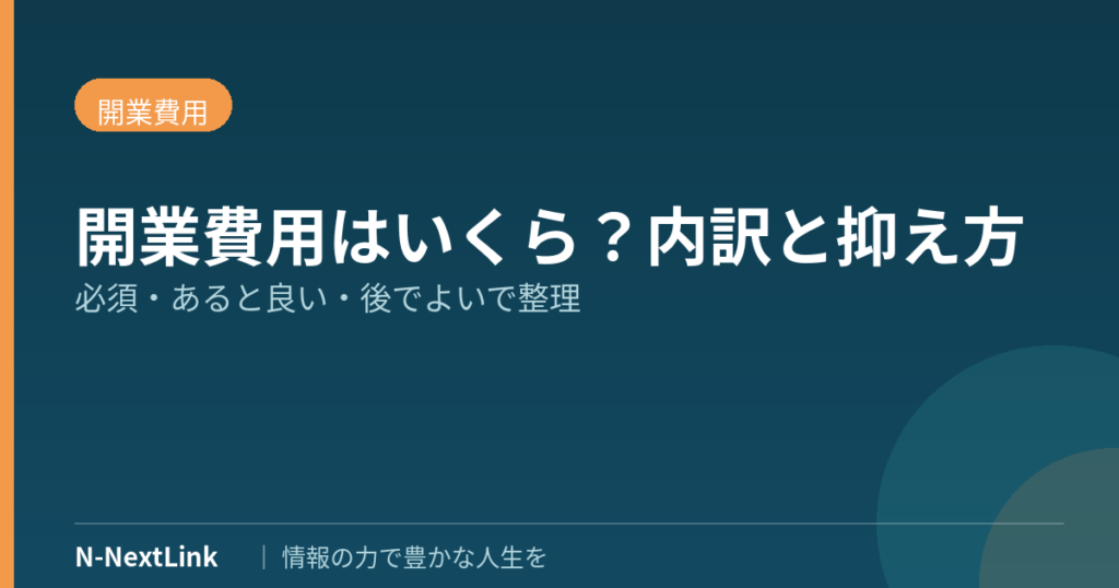個人事業主の開業費用はいくら？必要なものの内訳と費用を抑えるコツ